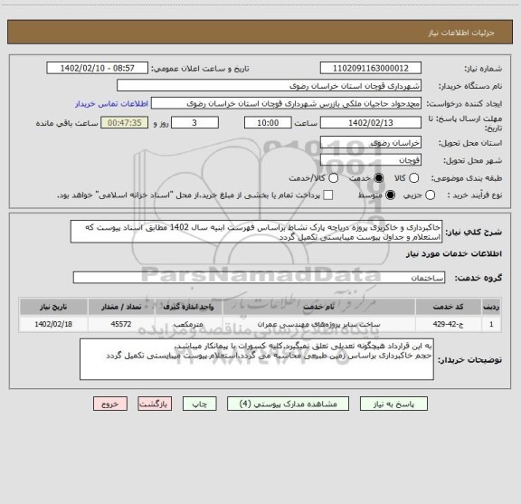 استعلام خاکبرداری و خاکریزی پروژه دریاچه پارک نشاط براساس فهرست ابنیه سال 1402 مطابق اسناد پیوست که استعلام و جداول پیوست میبایستی تکمیل گردد