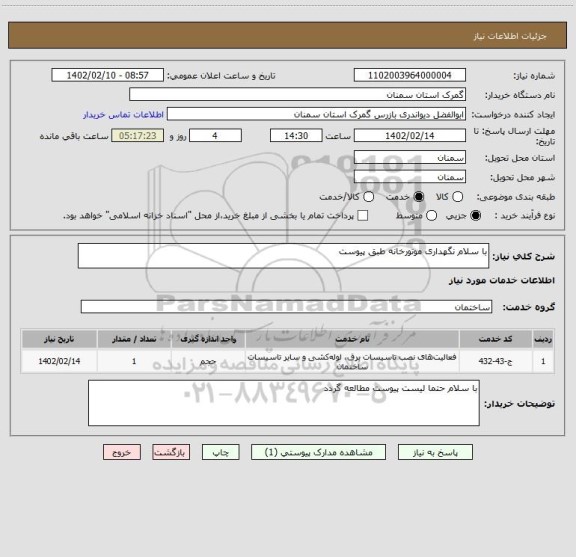 استعلام با سلام نگهداری موتورخانه طبق پیوست
