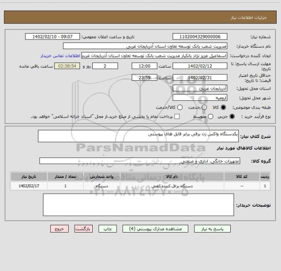 استعلام یکدستگاه واکس زن برقی برابر فایل های پیوستی