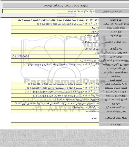 مناقصه, احداث دیوار بتنی پیش ساخته در ایستگاه تقلیل فشار شهرک صنعتی کویر کاشان