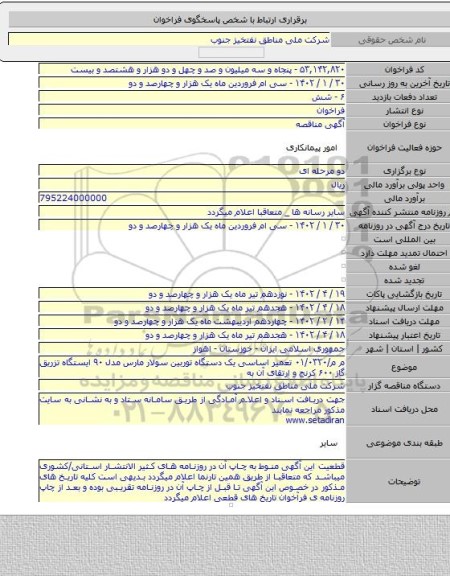 مناقصه, م م/۰۱/۰۳۲۰ تعمیر اساسی یک دستگاه توربین سولار مارس مدل ۹۰ ایستگاه تزریق گاز ۶۰۰ کرنج و ارتقای آن به