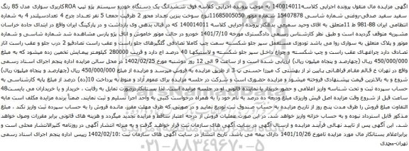 آگهی مزایده ششدانگ یک دستگاه خودرو سیستم پژو تیپ ROAکاربری سواری مدل 85 رنگ سفید سفید صدفی-روغنی