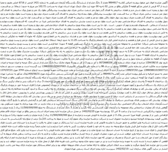 آگهی مزایده مقدار 3 دانگ مشاع از ششدانگ یکدستگاه آپارتمان مسکونی به شماره 1421 فرعی از 6716 اصلی مفروز و مجزا شده از 47 فرعی از اصلی