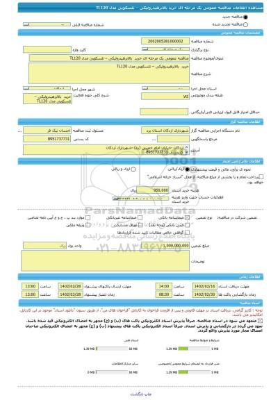 مناقصه، مناقصه عمومی یک مرحله ای خرید  بالابرهیدرولیکی – تلسکوپی مدل TL120