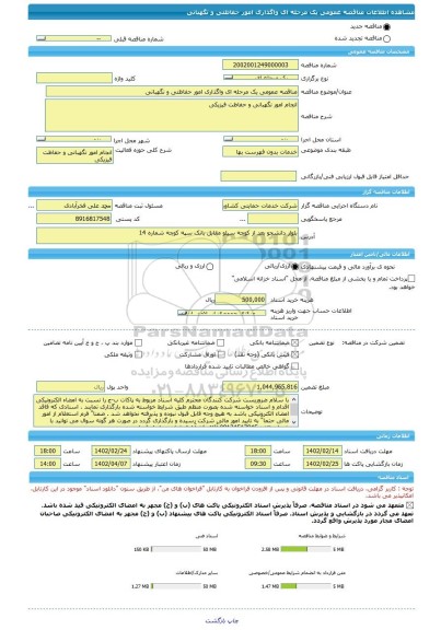 مناقصه، مناقصه عمومی یک مرحله ای واگذاری امور حفاظتی و نگهبانی