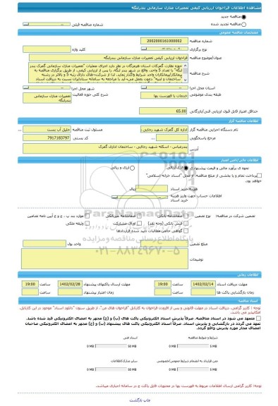 مناقصه، فراخوان ارزیابی کیفی تعمیرات منازل سازمانی بندرلنگه