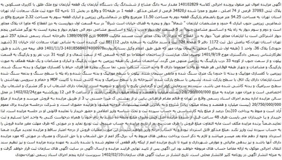 آگهی مزایده مقدار سه دانگ مشاع از ششدانگ یک دستگاه آپارتمان یک قطعه آپارتمان نوع ملک طلق با کاربری مسکونی به پلاک ثبتی 37093 فرعی از 74 اصلی
