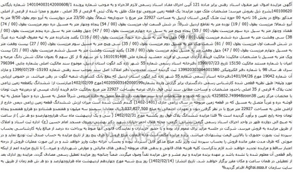 آگهی مزایده یک قطعه زمین مزروعی نوع ملک طلق به پلاک ثبتی 4 فرعی از 35 اصلی ، مفروز و مجزا شده از فرعی از اصلی