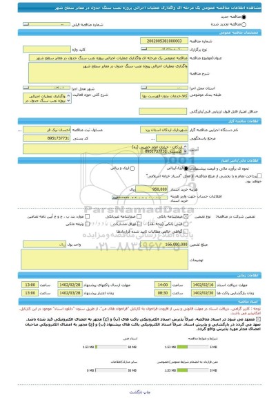 مناقصه، مناقصه عمومی یک مرحله ای واگذاری عملیات اجرائی پروژه نصب سنگ جدول در معابر سطح شهر