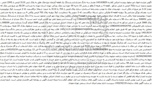 آگهی مزایده مقدار سه دانگ مشاع ازششدانگ یک قطعه آپارتمان نوع ملک طلق به پلاک ثبتی 3110 فرعی از 2345 اصلی ، مفروز و مجزا شده از703 فرعی از اصلی