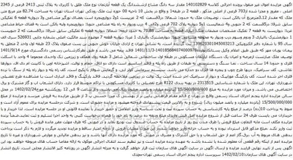 آگهی مزایده مقدار سه دانگ مشاع ازششدانگ یک قطعه آپارتمان نوع ملک طلق با کاربری به پلاک ثبتی 2413 فرعی از 2345 اصلی ، مفروز و مجزا شده از703 فرعی از اصلی
