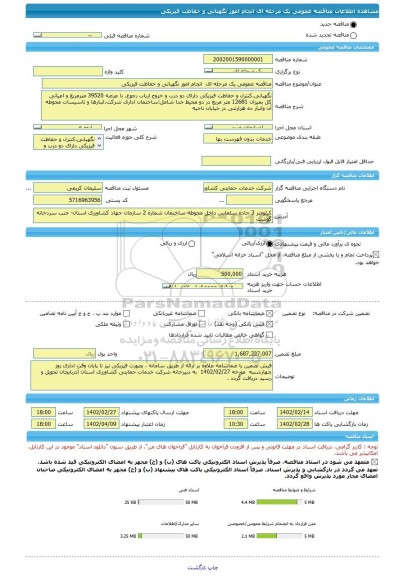 مناقصه، مناقصه عمومی یک مرحله ای  انجام امور نگهبانی و حفاظت فیزیکی