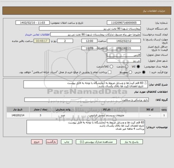 استعلام 83 قلم کیت ها و وسایل مربوط به آزمایشگاه با توجه به فایل پیوست 
تاریخ انقضای کیت ها بالای یکسال باشد 
پرداخت 4 ماهه غیر نقدی