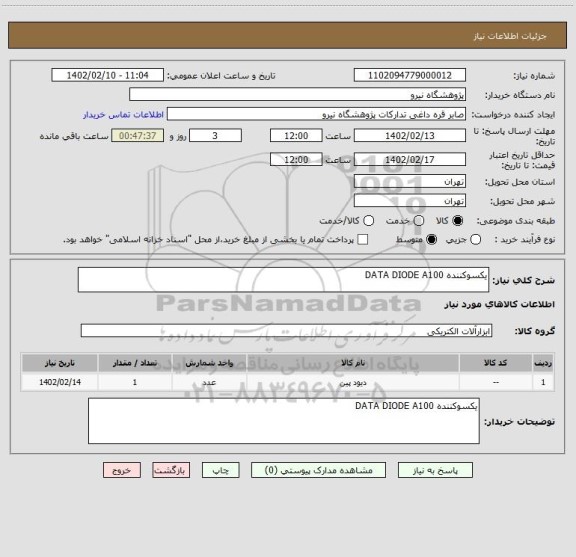 استعلام یکسوکننده DATA DIODE A100