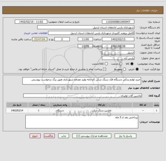 استعلام خرید لوازم یدکی دستگاه فک سنگ شکن کارخانه تولید مصالح شهرداری طبق برگ درخواست پیوستی