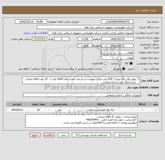 استعلام بویلر برقی 20 لیتری ( 220 ولت دارای ترموسات و دو عدد المنت پلان 1000 وات ) - 10 عدد-کالای انتخاب شده صرفا جهت تشابه میباشد