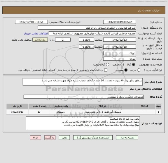 استعلام سماور برقی پلان 6 لیتری - تعداد : 10 عدد - کالای انتخاب شده صرفا جهت تشابه می باشد