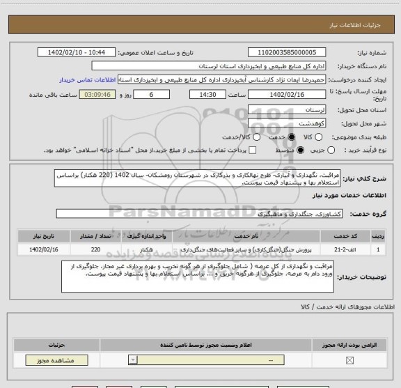 استعلام مراقبت، نگهداری و آبیاری- طرح نهالکاری و بذرکاری در شهرستان رومشکان- سال 1402 (220 هکتار) براساس استعلام بها و پیشنهاد قیمت پیوست.