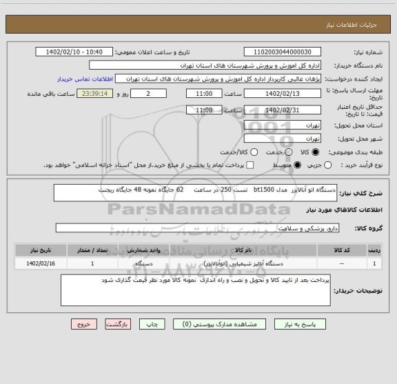 استعلام دستگاه اتو آنالایزر  مدل bt1500   تست 250 در ساعت     62 جایگاه نمونه 48 جایگاه ریجنت