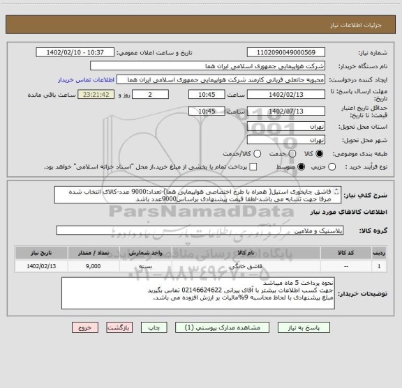 استعلام قاشق چایخوری استیل( همراه با طرح اختصاصی هواپیمایی هما)-تعداد:9000 عدد-کالای انتخاب شده صرفا جهت تشابه می باشد-لطفا قیمت پیشنهادی براساس9000عدد باشد