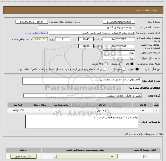 استعلام گاوصندوق سدید مطابق مشخصات پیوست