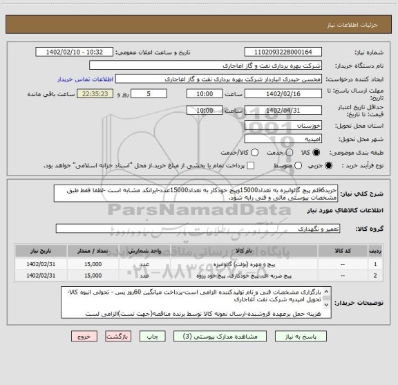 استعلام خرید6قلم پیچ گالوانیزه به تعداد15000وپیچ خودکار به تعداد15000عدد-ایرانکد مشابه است -لطفا فقط طبق مشخصات پیوستی مالی و فنی رایه شود.