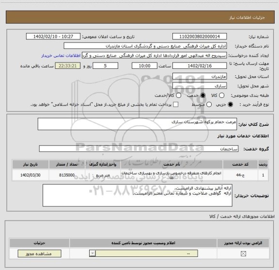 استعلام مرمت حمام پرکوه شهرستان ساری