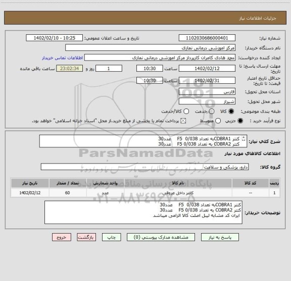 استعلام کتتر COBRA1به تعداد 0/038 F5 عدد30
کتتر COBRA2 به تعداد 0/038 F5 عدد30
ایران کد مشابه لیبل اصلت کالا الزامی میباشد