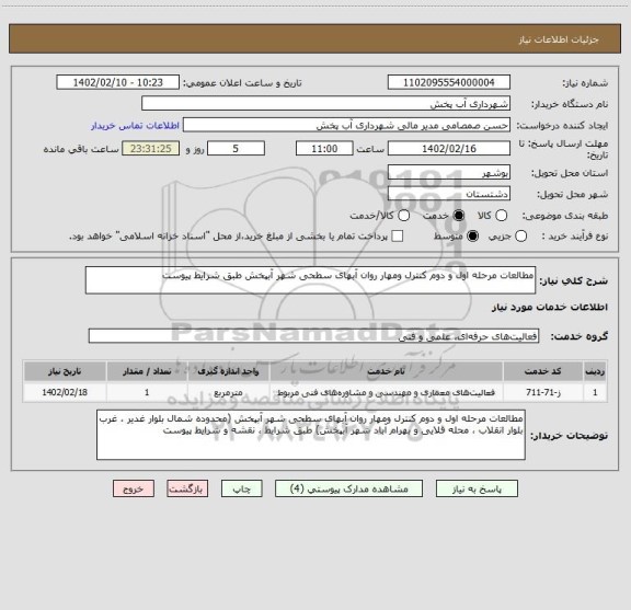 استعلام مطالعات مرحله اول و دوم کنترل ومهار روان آبهای سطحی شهر آبپخش طبق شرایط پیوست