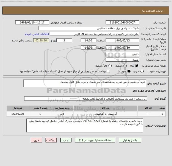 استعلام خرید آب شرب و غیر شرب ایستگاههای امور شمال و غرب طبق فایل پیوست