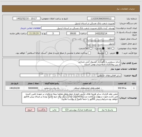 استعلام شارژ سرویس و نگهداری کپسول آتش نشانی
از بین پیمانکاران صلاحیتدار بومی استان