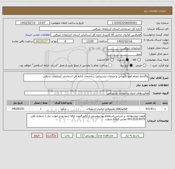 استعلام واگذاری انجام امور نگهبانی و خدمات پشتیبانی ساختمان اداره کل استاندارد آذربایجان شرقی