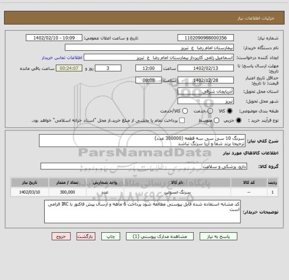 استعلام سرنگ 10 سی سی سه قطعه (300000 عدد)
ترجیحا برند شفا و آریا سرنگ نباشد