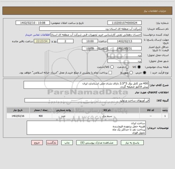 استعلام 400 متر کابل برق 3*2.5 دارای نشان ملی استاندارد ایران
پیش فاکتور ضمیمه گردد.