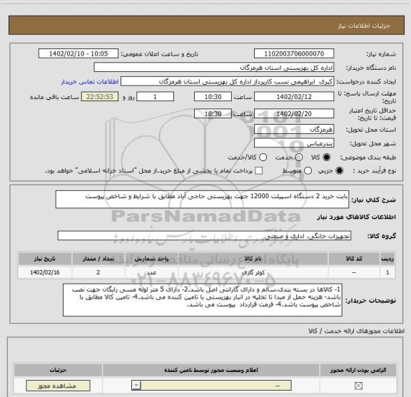 استعلام بابت خرید 2 دستگاه اسپیلت 12000 جهت بهزیستی حاجی آباد مطابق با شرایط و شاخص پیوست