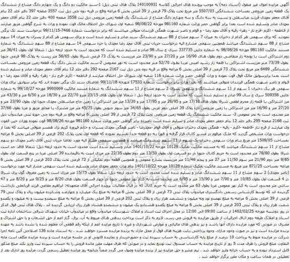 آگهی مزایده دو دانگ و یک چهارم دانگ مشاع از ششدانگ یک قطعه زمین مزروعی بمساحت ششدانگی 5507/03 متر مربع تحت پلاک 79 فرعی از 39 اصلی