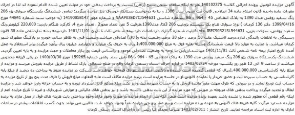 آگهی مزایده تمامی ششدانگ یکدستگاه سواری پژو 206 رنگ سفید روغنی مدل 1390
