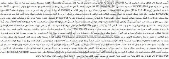 آگهی مزایده ششدانگ یکدستگاه خودرو سیستم سایپا، تیپ تیبا دو، رنگ سفید- سفید- روغنی