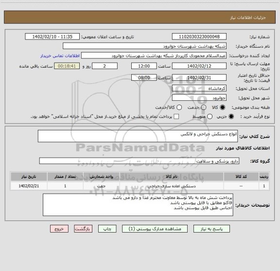 استعلام انواع دستکش جراحی و لاتکس