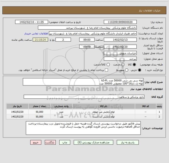 استعلام لوله سی بی سی 50000 عدد k3-FL
لوله ژل دار16*100 معمولی 50000 عدد