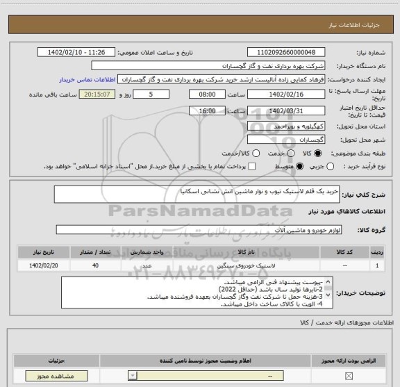 استعلام خرید یک قلم لاستیک تیوب و نوار ماشین اتش نشانی اسکانیا