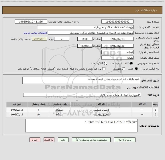 استعلام خرید رایانه ، لپ تاپ و پرینتر بشرح لیست پیوست