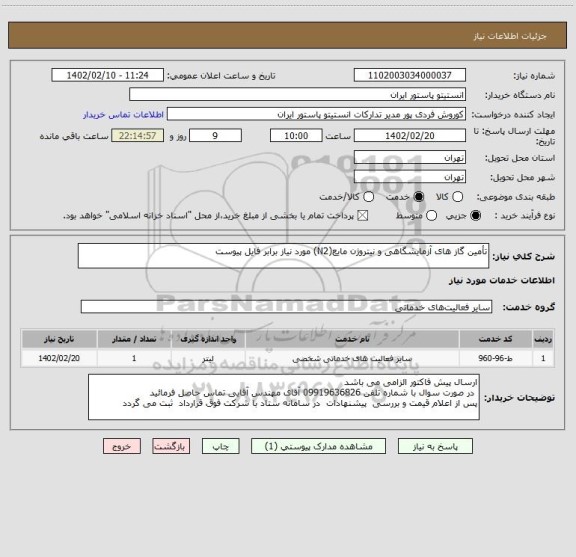 استعلام تأمین گاز های آزمایشگاهی و نیتروژن مایع(N2) مورد نیاز برابر فایل پیوست