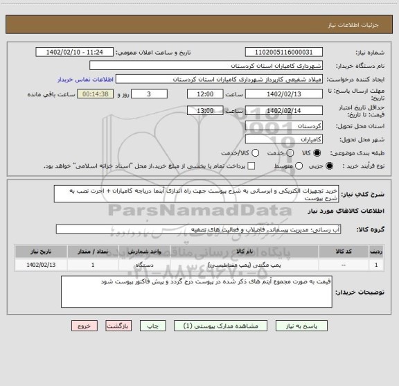 استعلام خرید تجهیزات الکتریکی و ابرسانی به شرح پیوست جهت راه اندازی آبنما دریاچه کامیاران + اجرت نصب به شرح پیوست