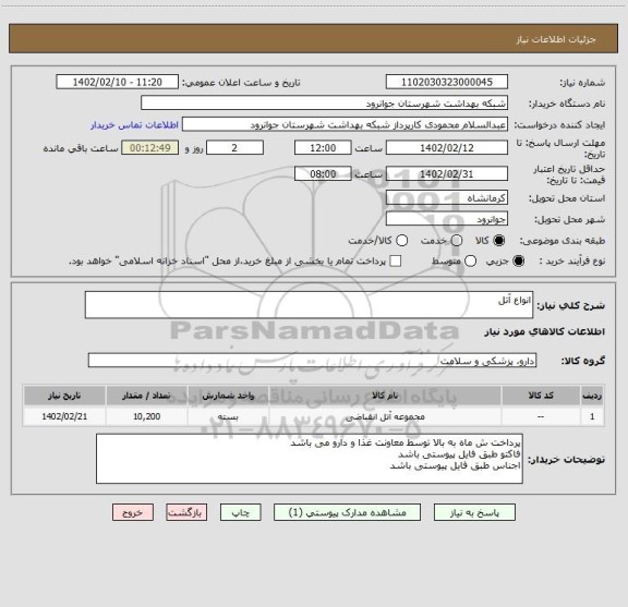 استعلام انواع آتل