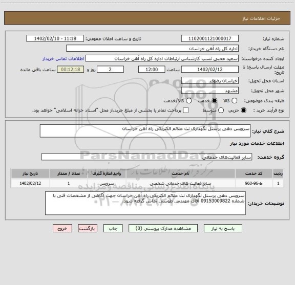 استعلام سرویس دهی پرسنل نگهداری نت علائم الکتریکی راه آهن خراسان