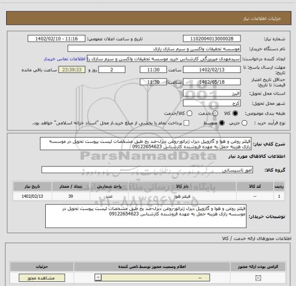 استعلام فیلتر روغن و هوا و گازوییل دیزل ژنراتور-روغن دیزل-ضد یخ طبق مشخصات لیست پیوست تحویل در موسسه رازی هزینه حمل به عهده فروشنده کارشناس 09122654623