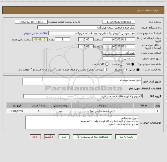 استعلام طبق لیست پیوست