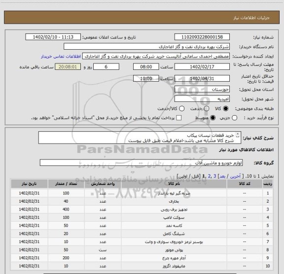 استعلام خرید قطعات نیسان پیکاب
شرح کالا مشابه می باشد-اعلام قیمت طبق فایل پیوست
بارگذاری مشخصات فنی و پیش فاکتور الزامیست