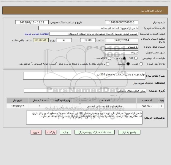استعلام تولید،تهیه و پخش آسفالت به مقدار 500 تن